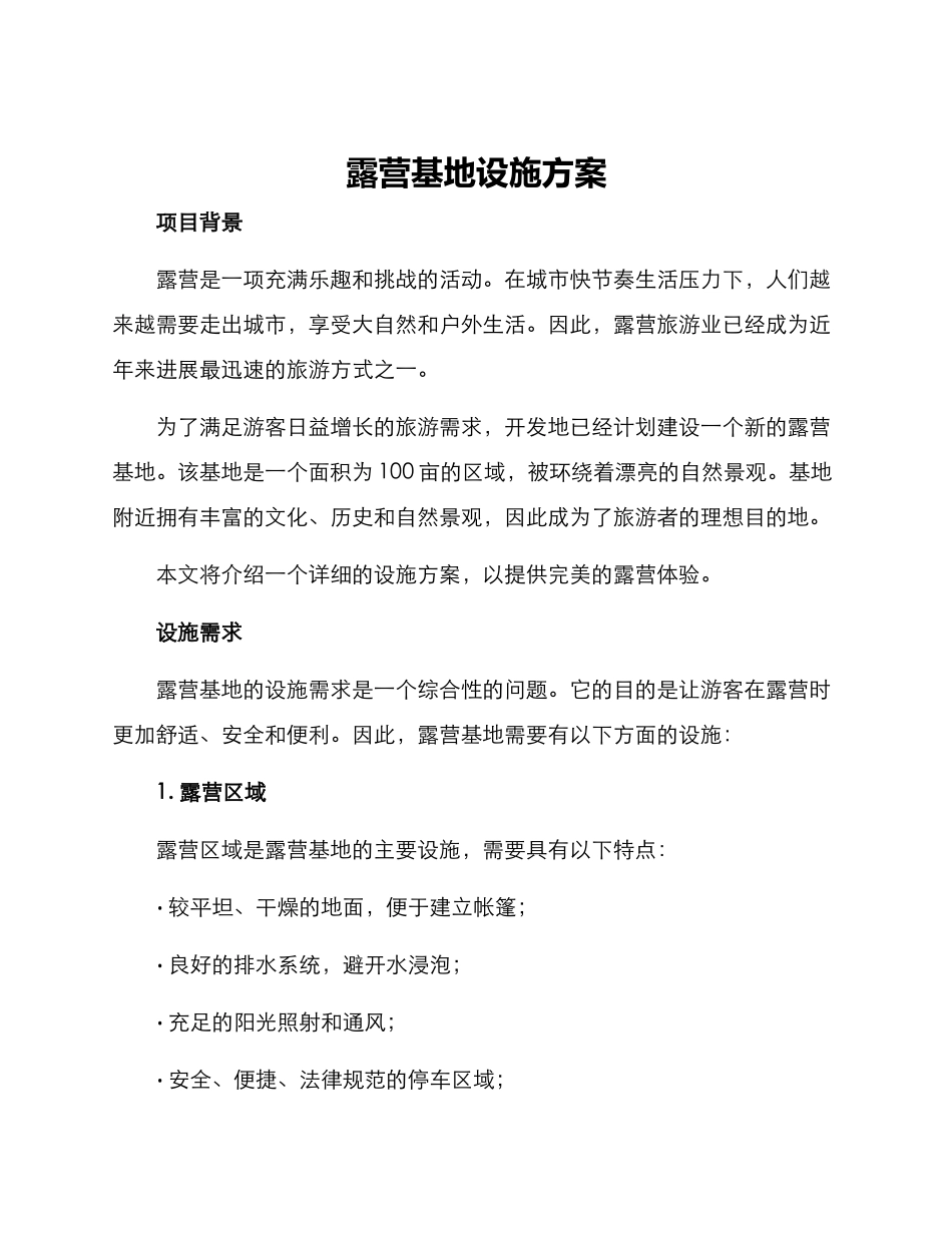 露营基地设施方案_第1页