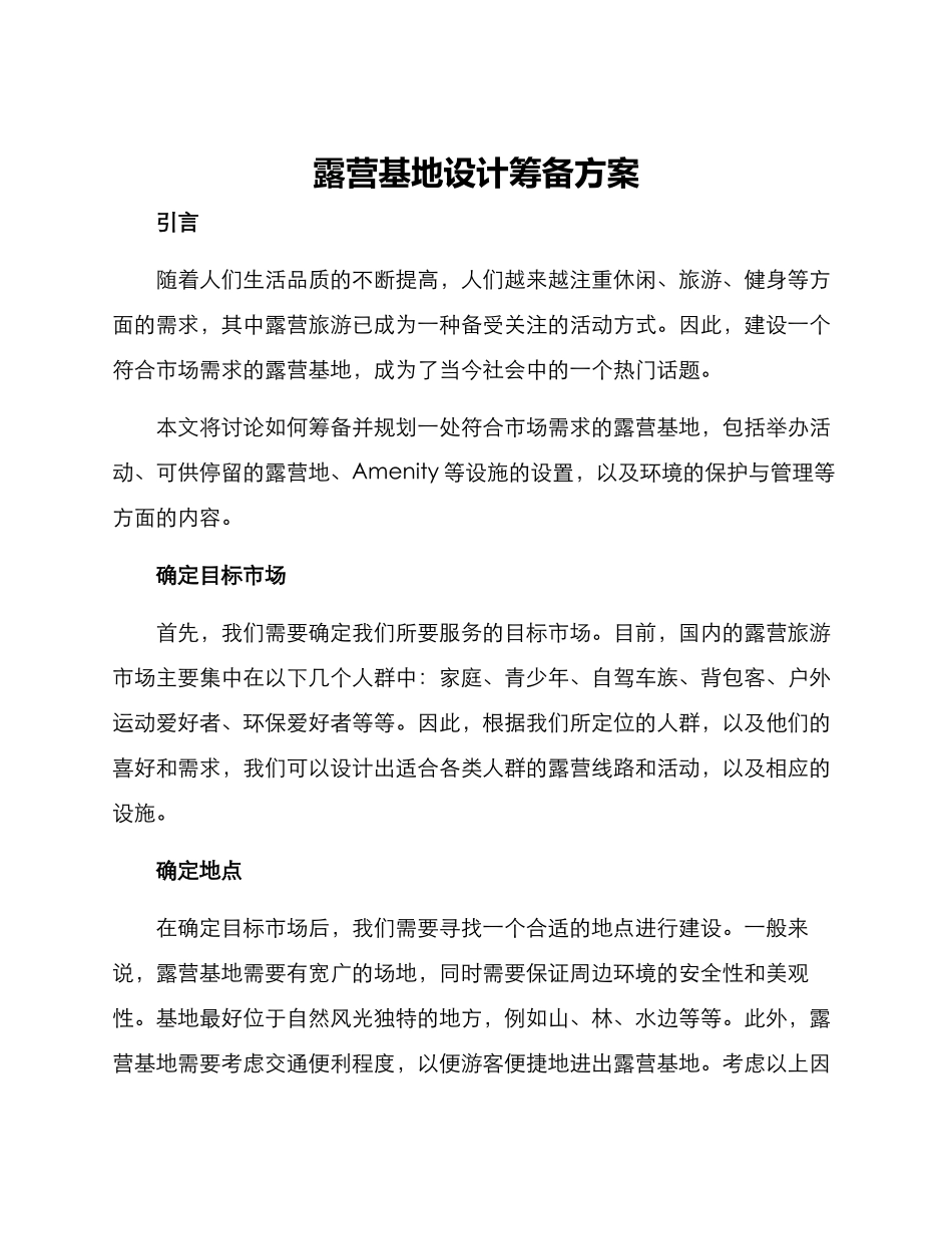 露营基地设计筹备方案_第1页