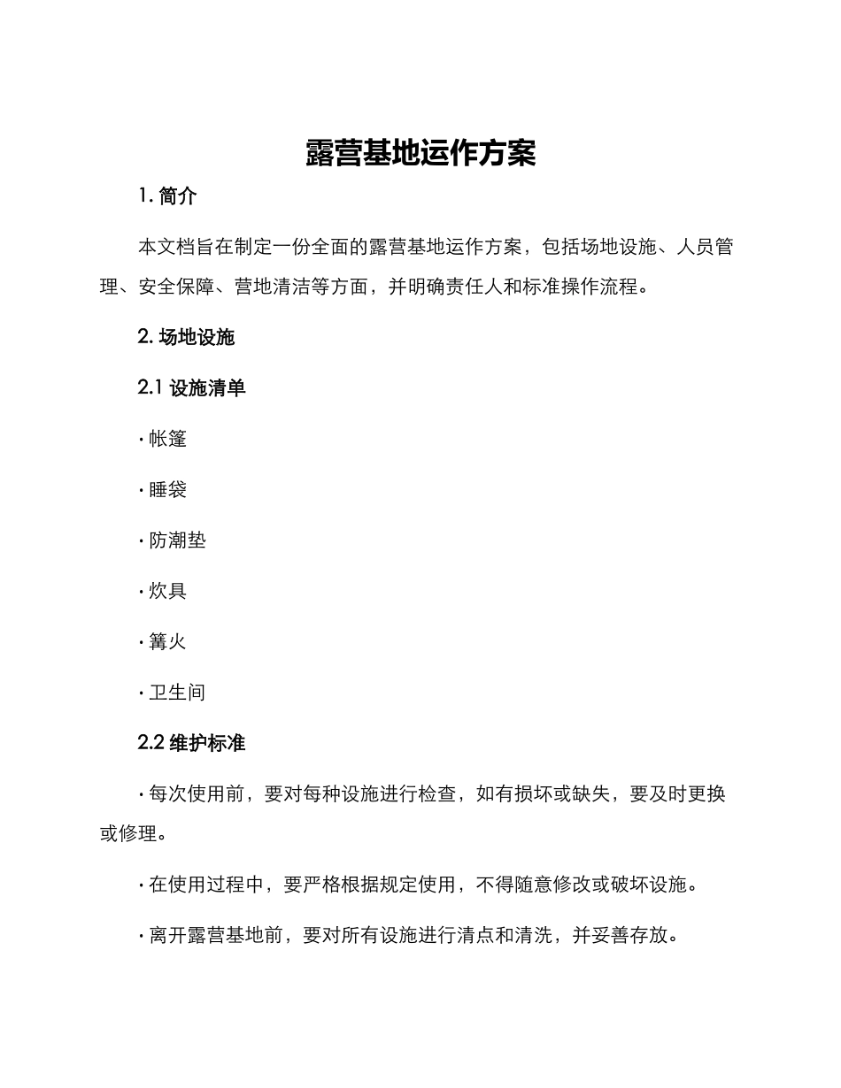 露营基地运作方案_第1页