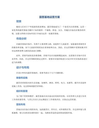 露营基地运营方案