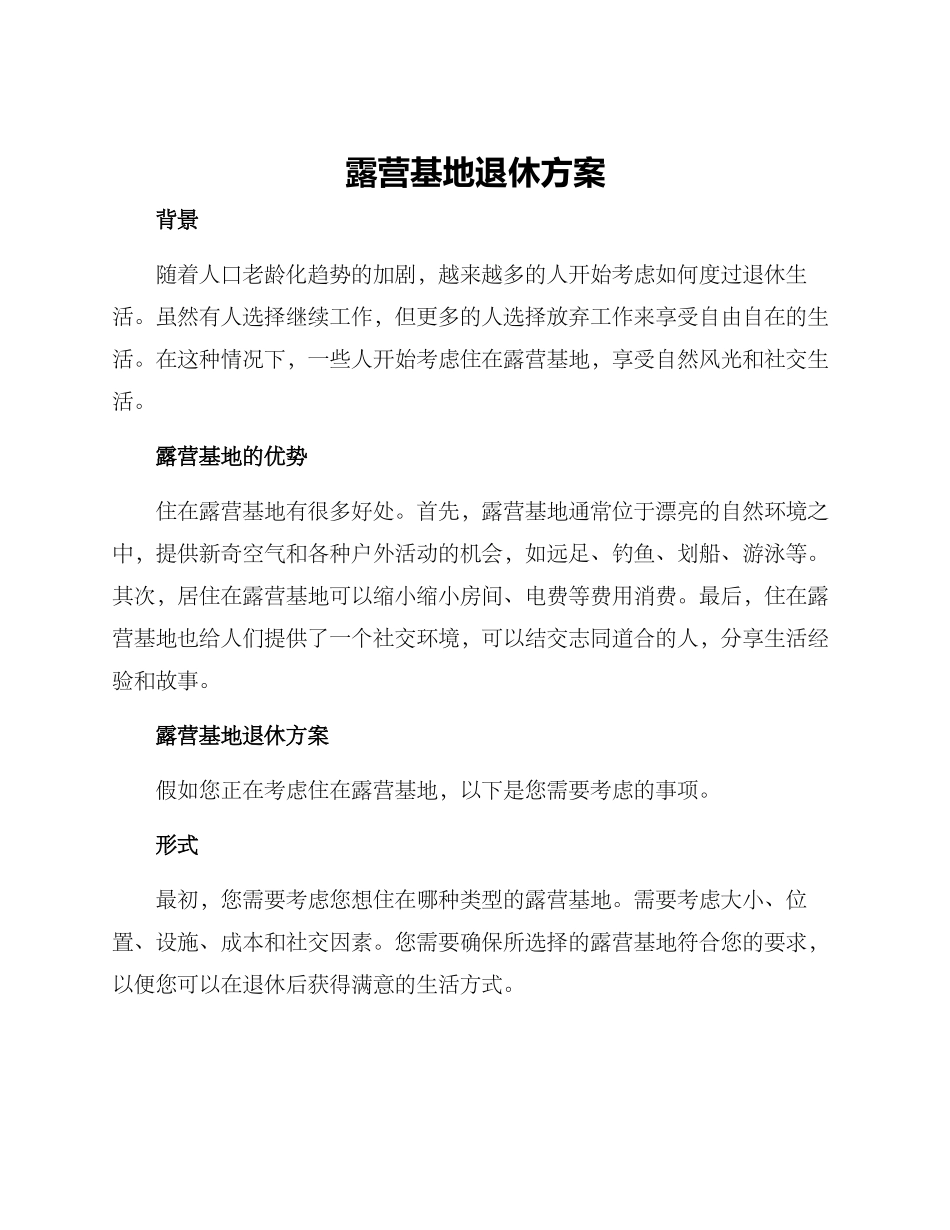 露营基地退休方案_第1页