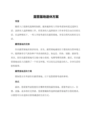 露营基地退休方案