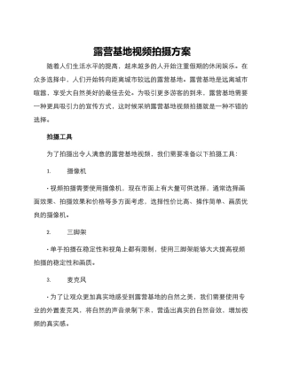 露营基地视频拍摄方案