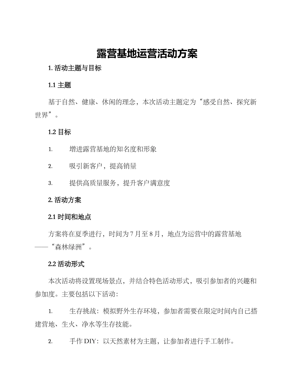 露营基地运营活动方案_第1页