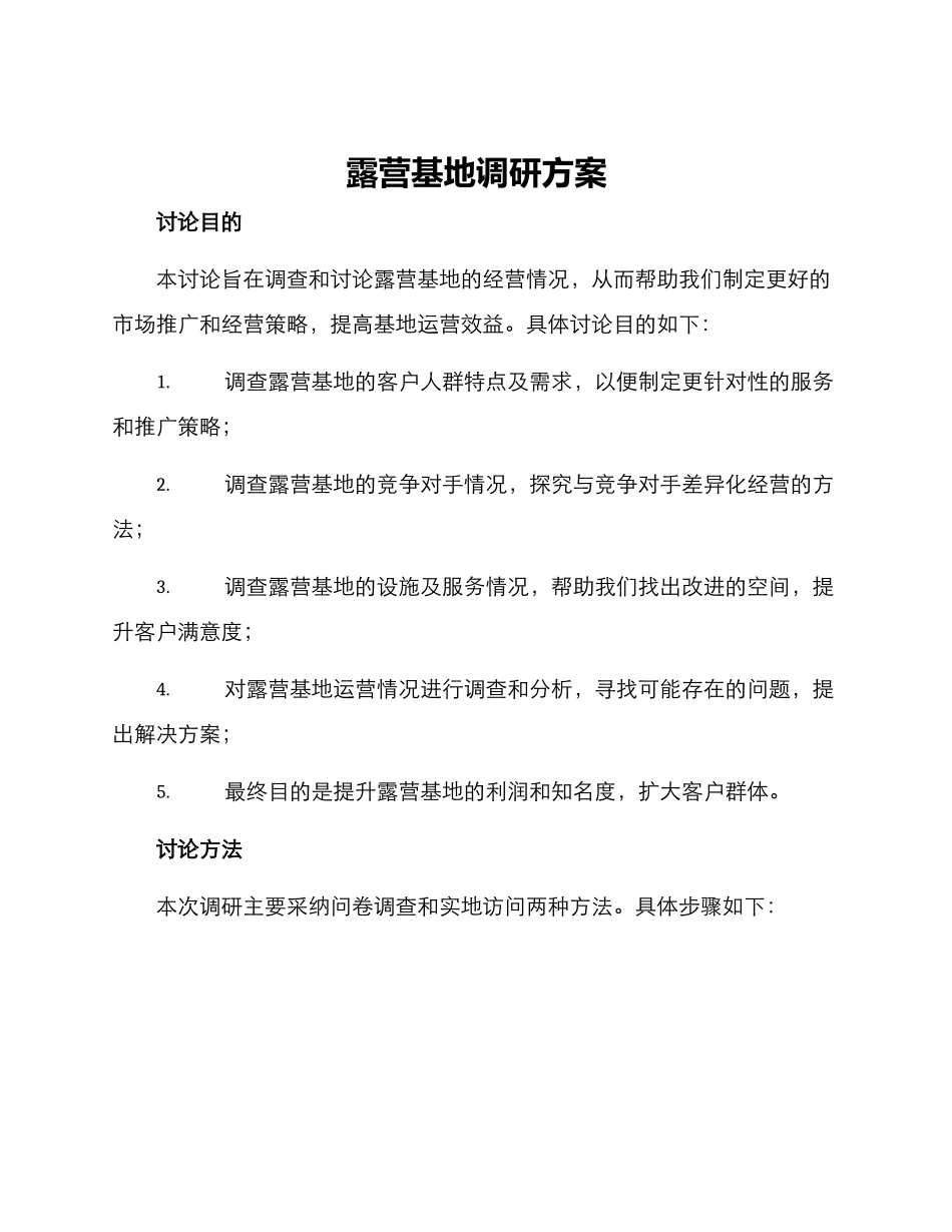 露营基地调研方案_第1页