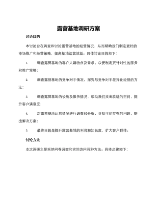 露营基地调研方案