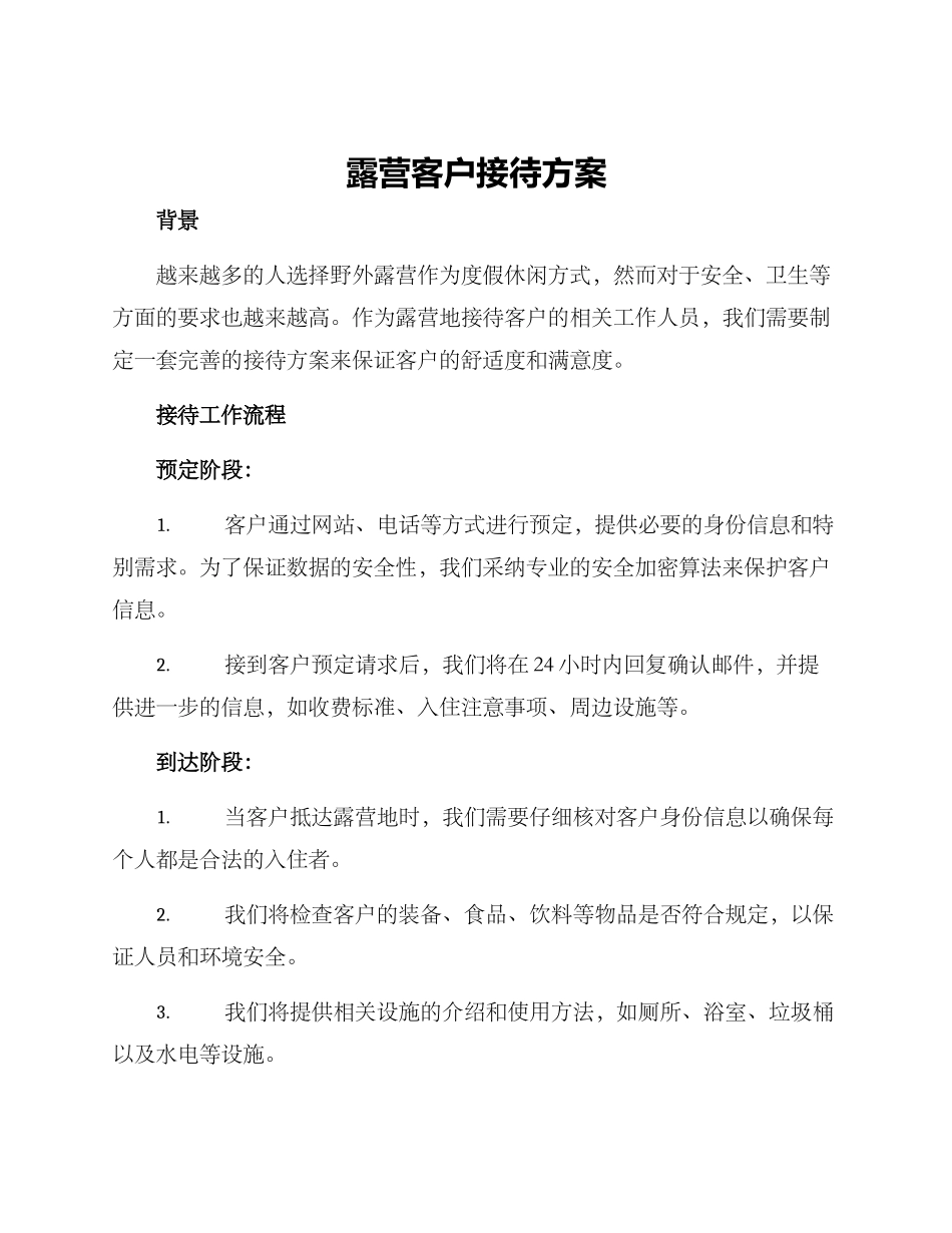 露营客户接待方案_第1页