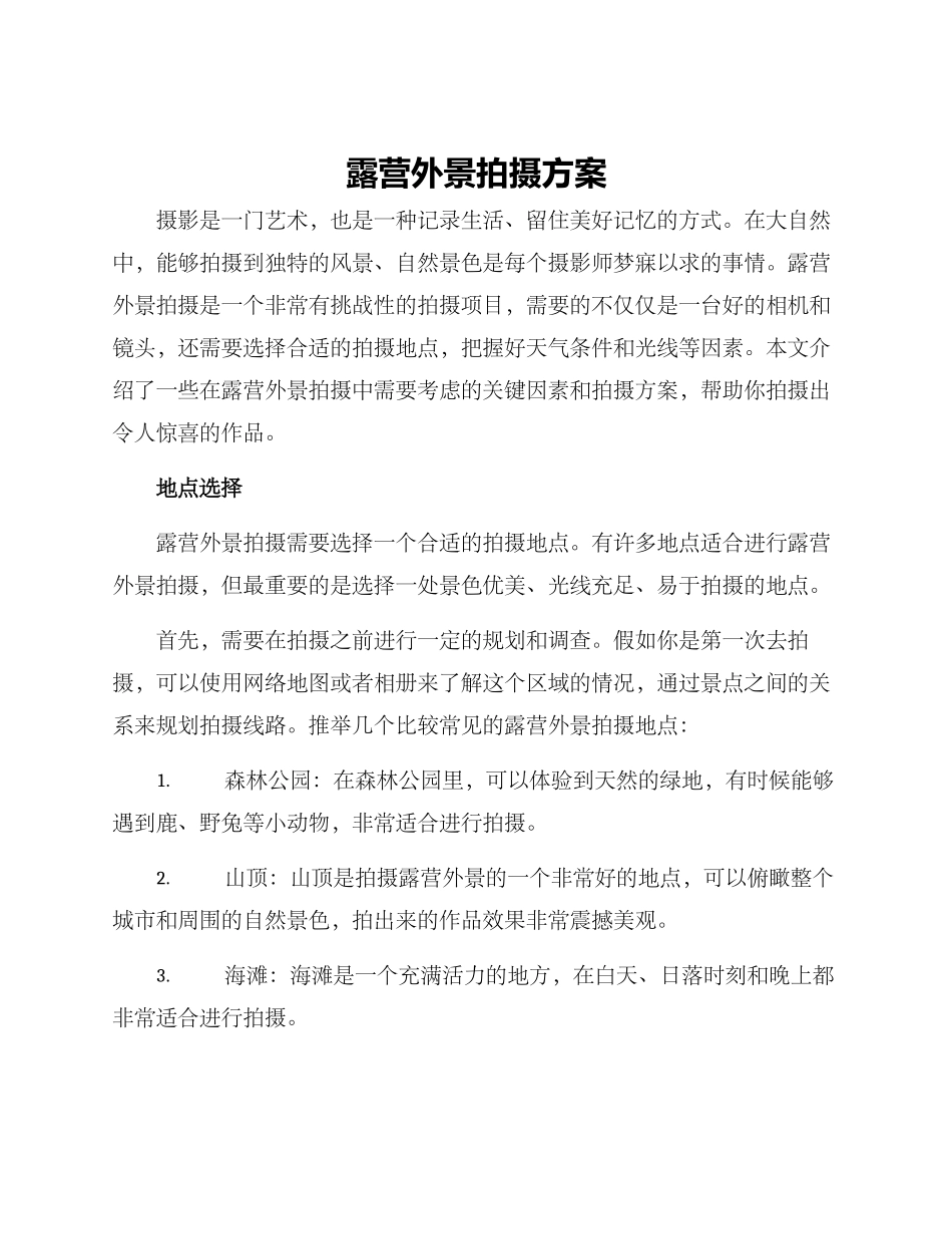 露营外景拍摄方案_第1页