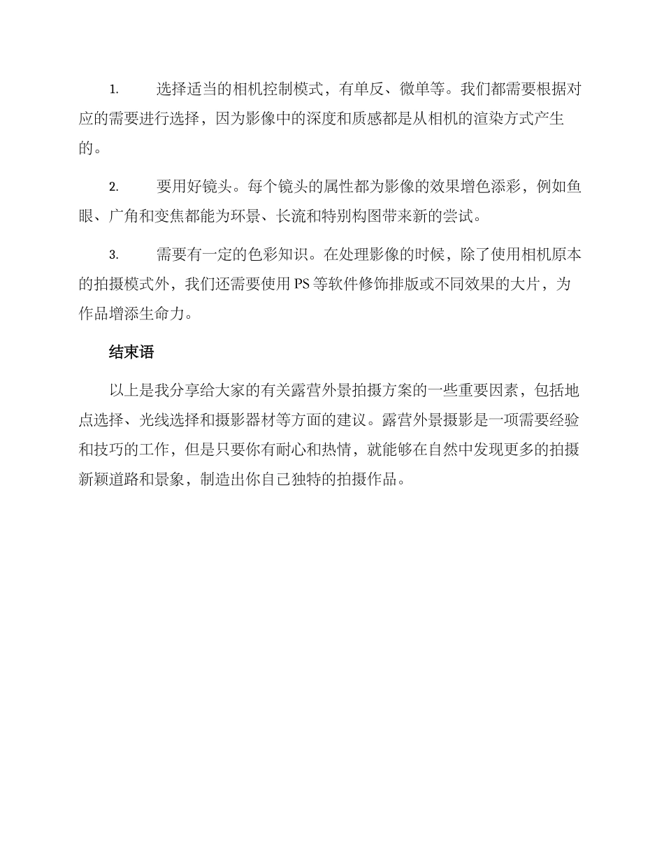 露营外景拍摄方案_第3页