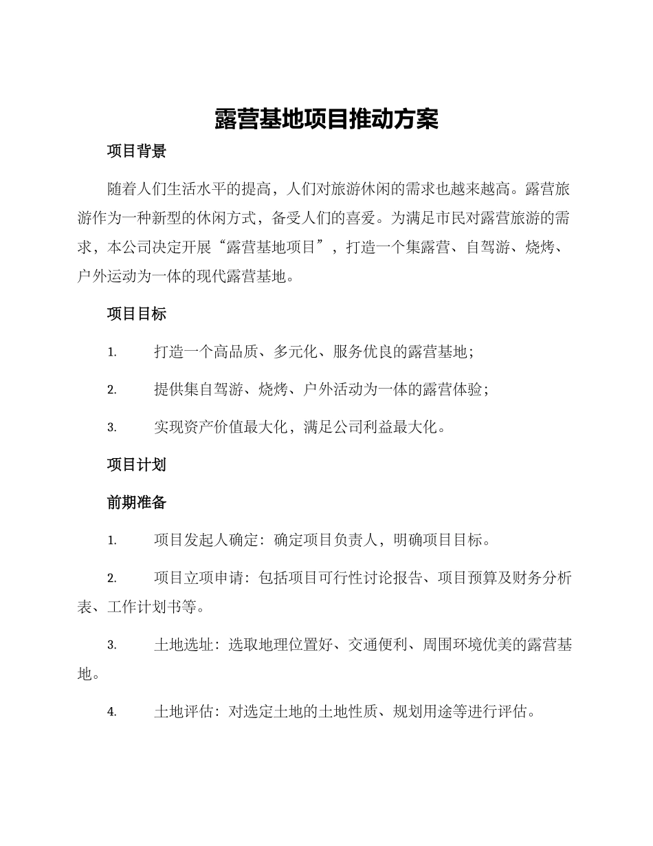 露营基地项目推进方案_第1页
