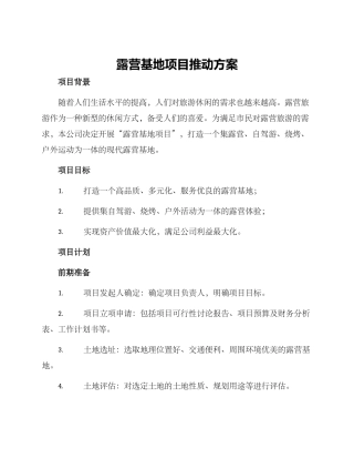 露营基地项目推进方案