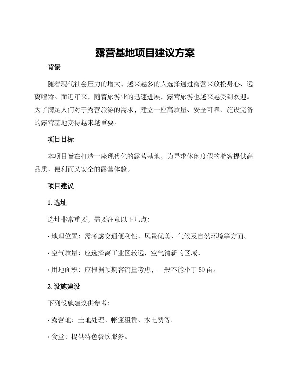 露营基地项目建议方案_第1页