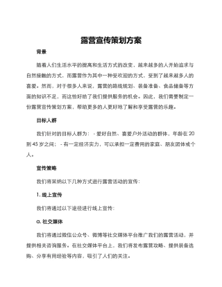 露营宣传策划方案