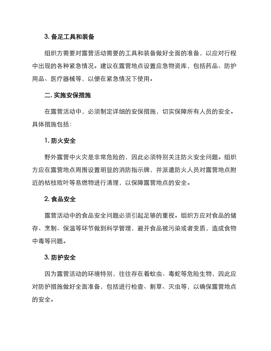 露营安保工作方案_第2页