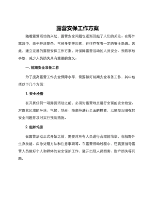 露营安保工作方案