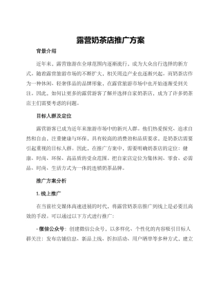 露营奶茶店推广方案