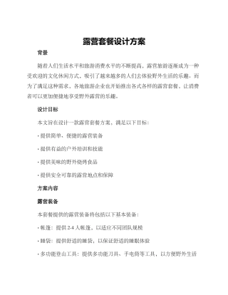 露营套餐设计方案