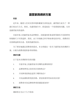 露营家具调研方案