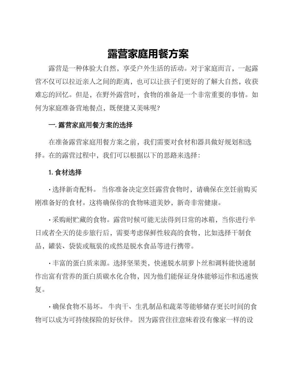 露营家庭用餐方案_第1页