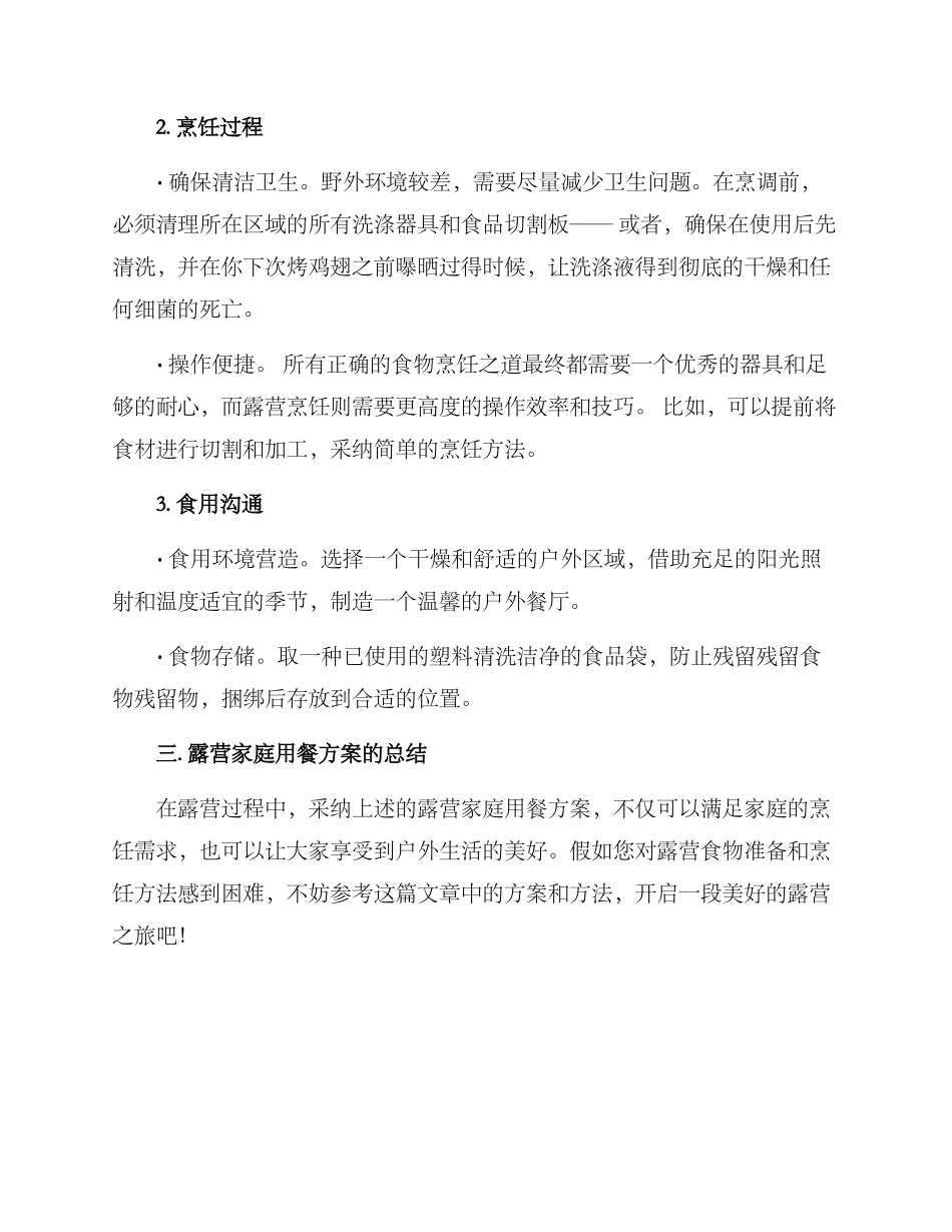 露营家庭用餐方案_第3页