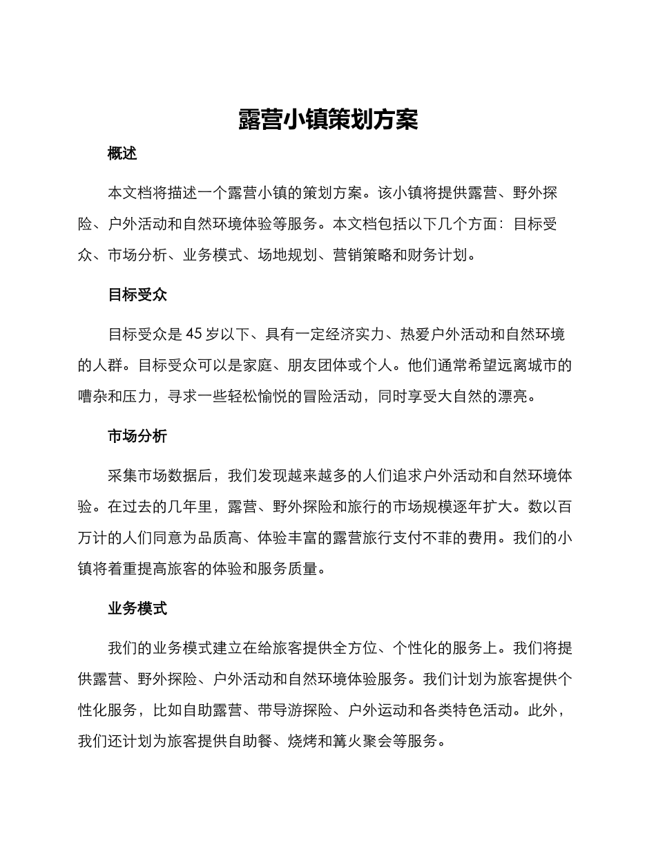 露营小镇策划方案_第1页