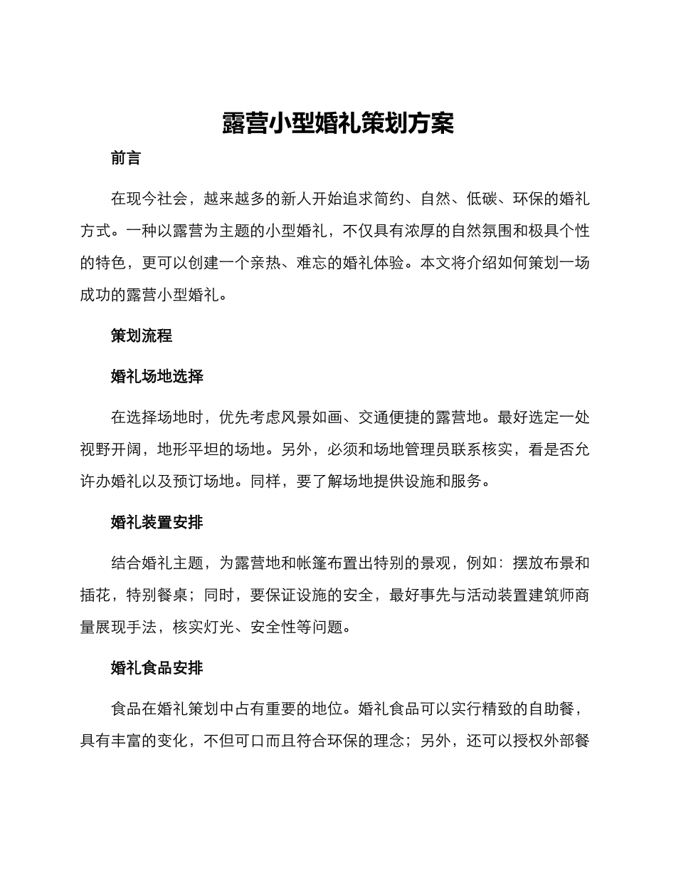 露营小型婚礼策划方案_第1页