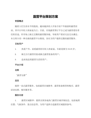 露营平台策划方案