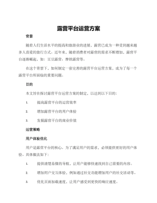 露营平台运营方案