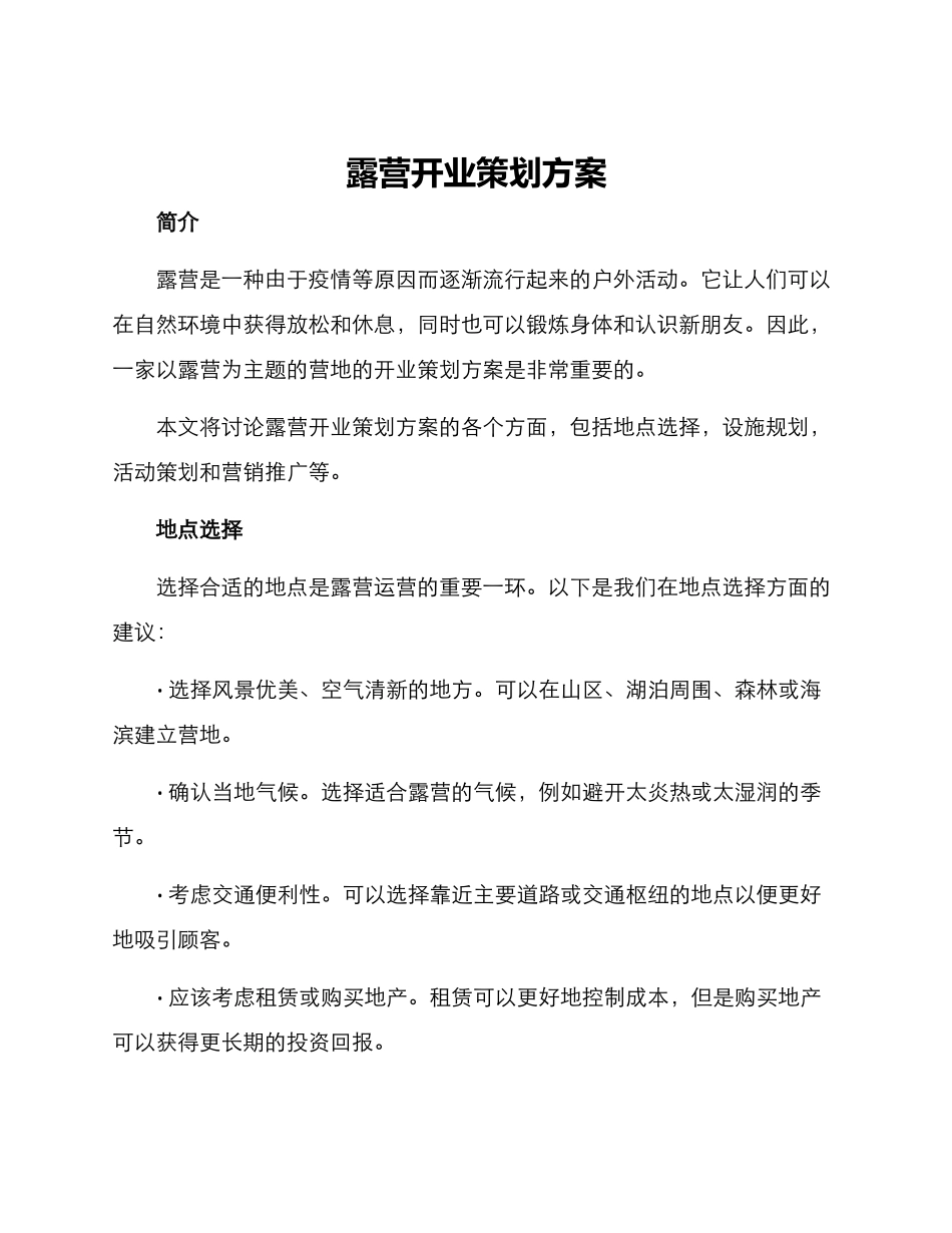 露营开业策划方案_第1页