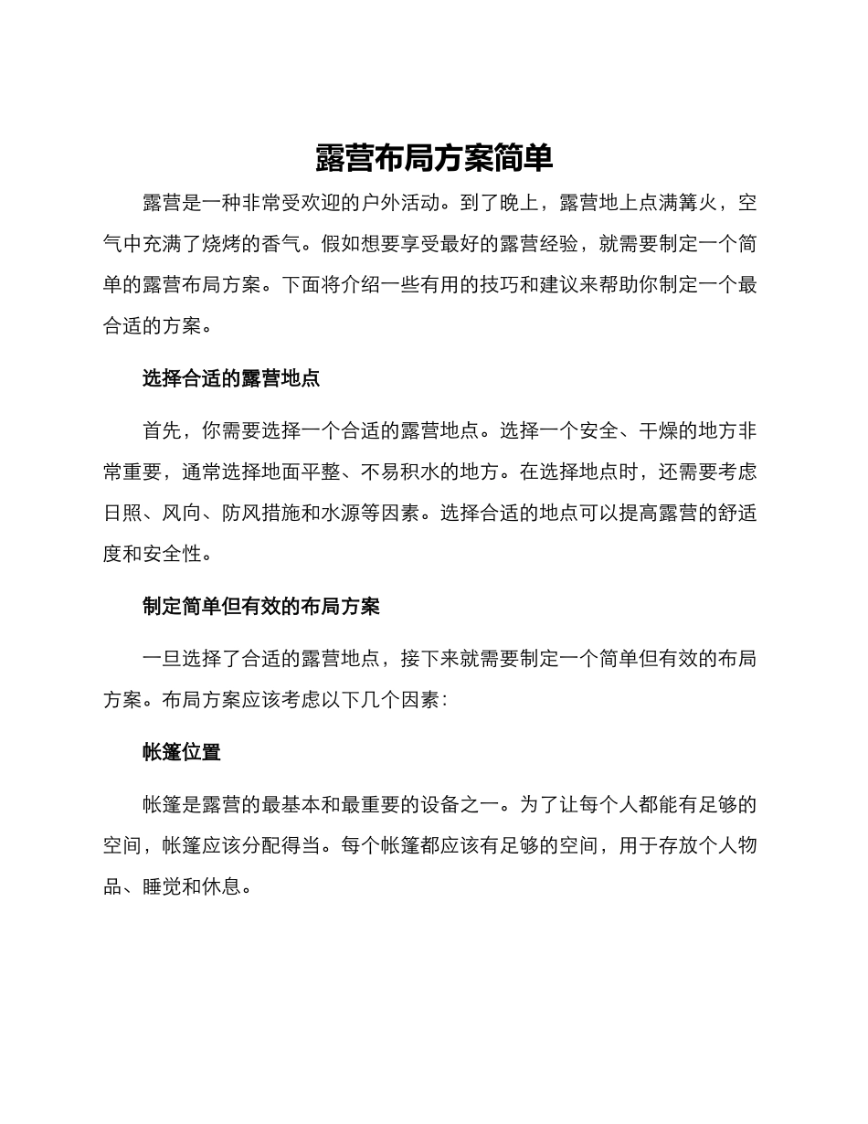 露营布局方案简单_第1页