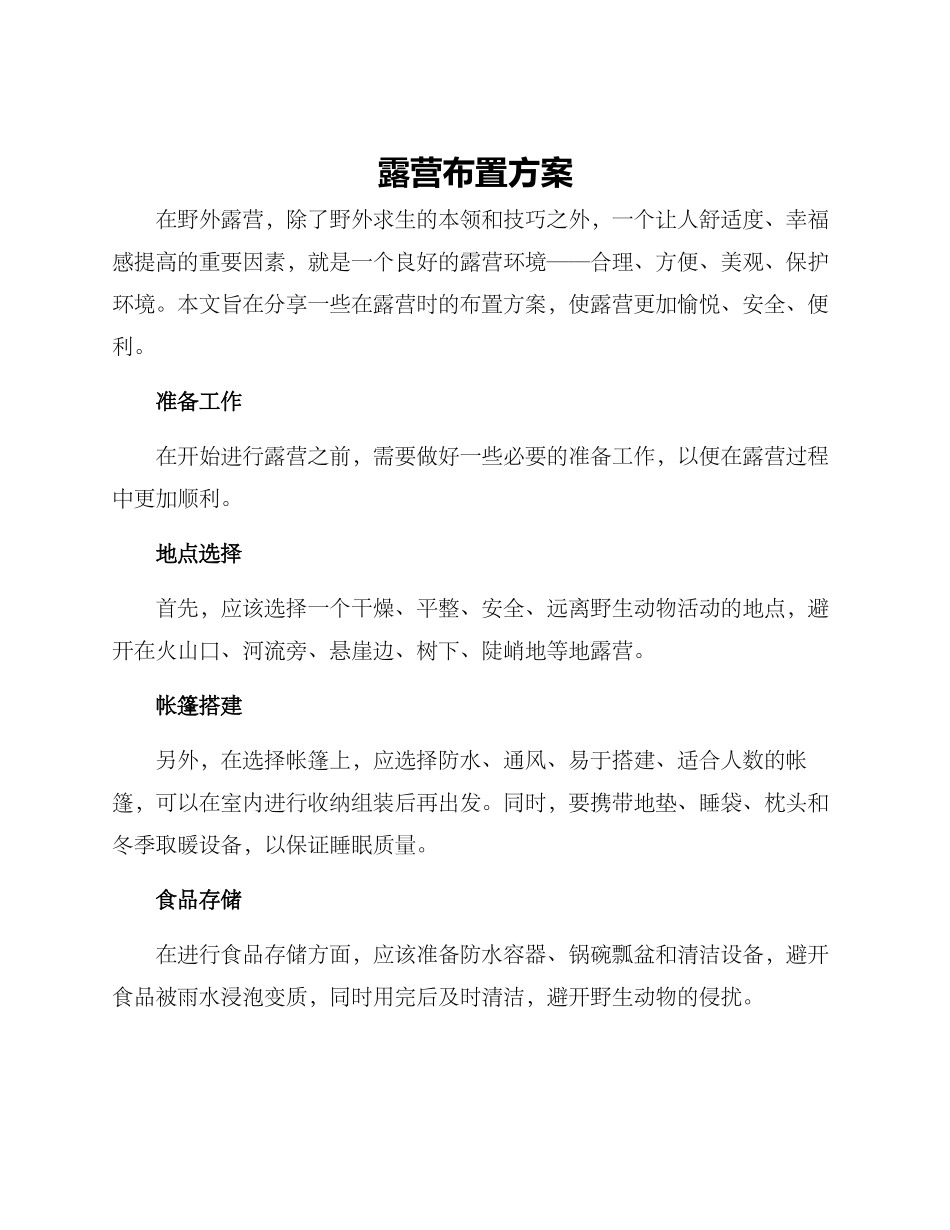 露营布置方案_第1页