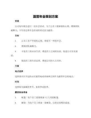 露营年会策划方案
