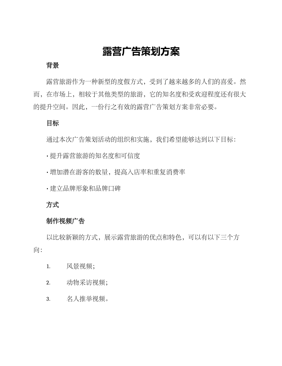 露营广告策划方案_第1页
