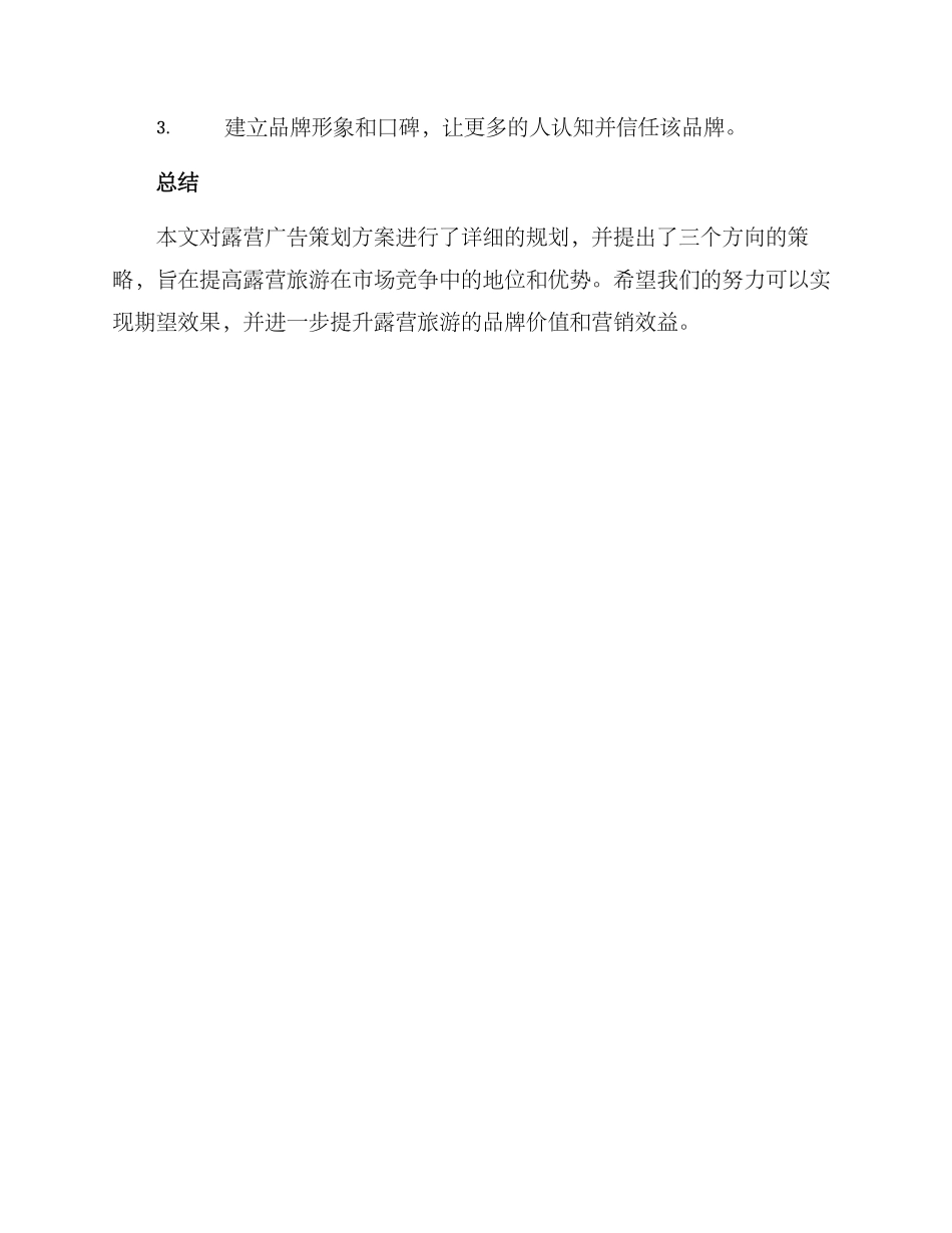露营广告策划方案_第3页