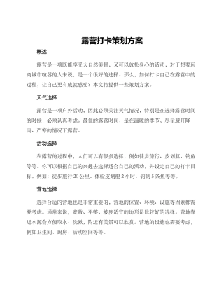 露营打卡策划方案