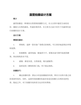 露营拍摄设计方案