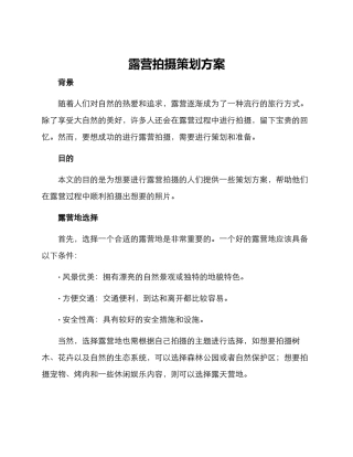 露营拍摄策划方案