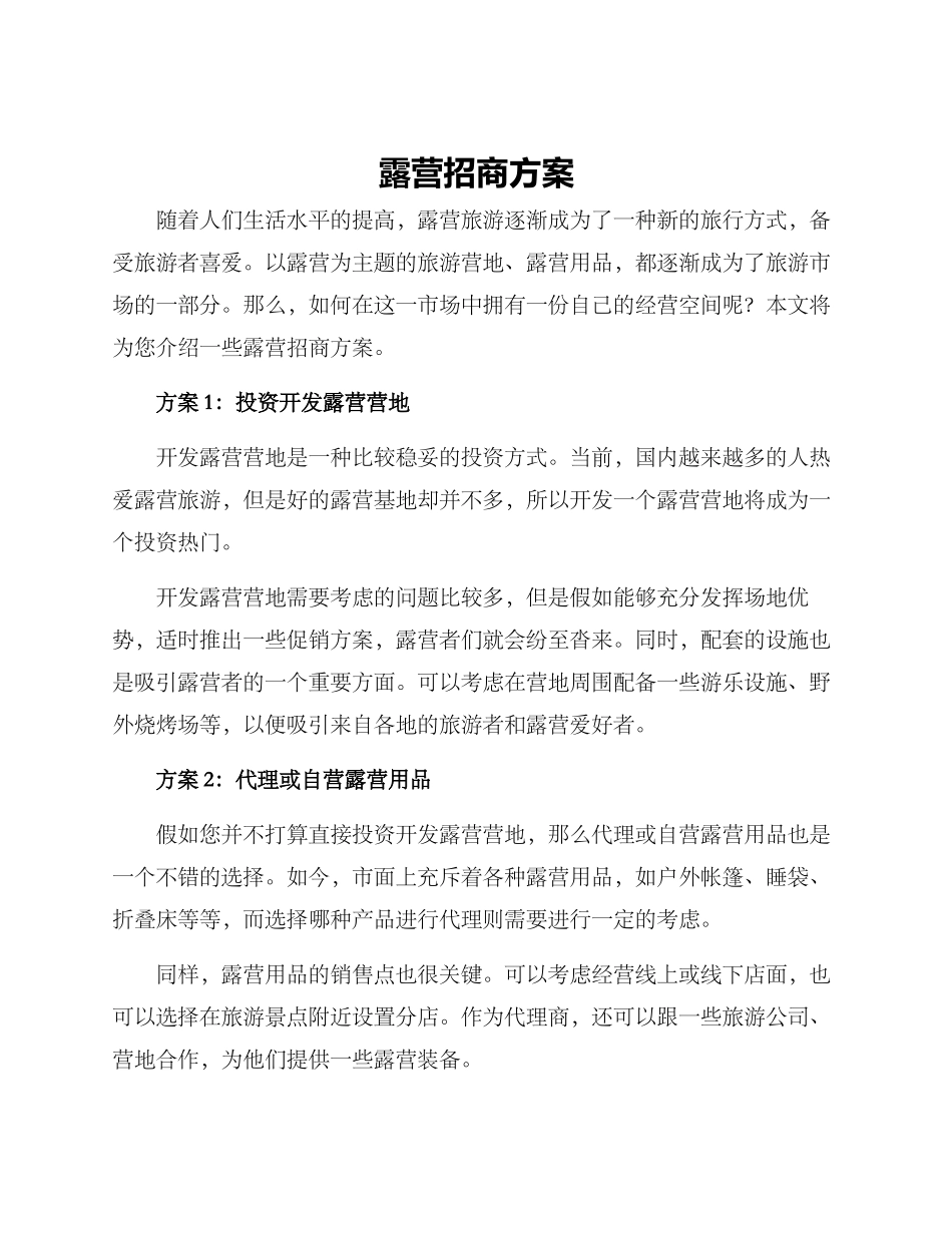 露营招商方案_第1页