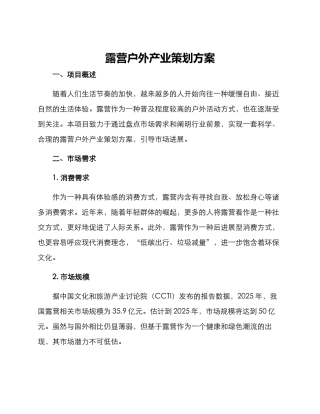 露营户外产业策划方案