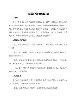 露营户外策划方案