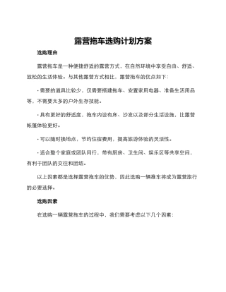 露营拖车选购计划方案