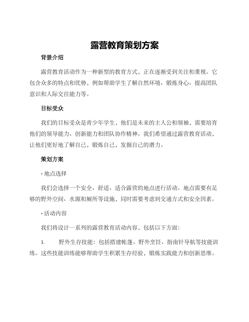 露营教育策划方案_第1页