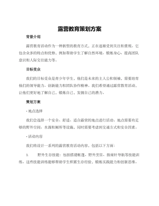 露营教育策划方案