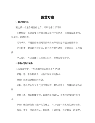 露营方案方案