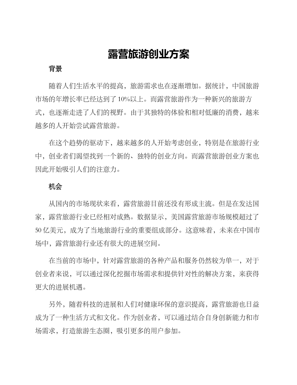 露营旅游创业方案_第1页