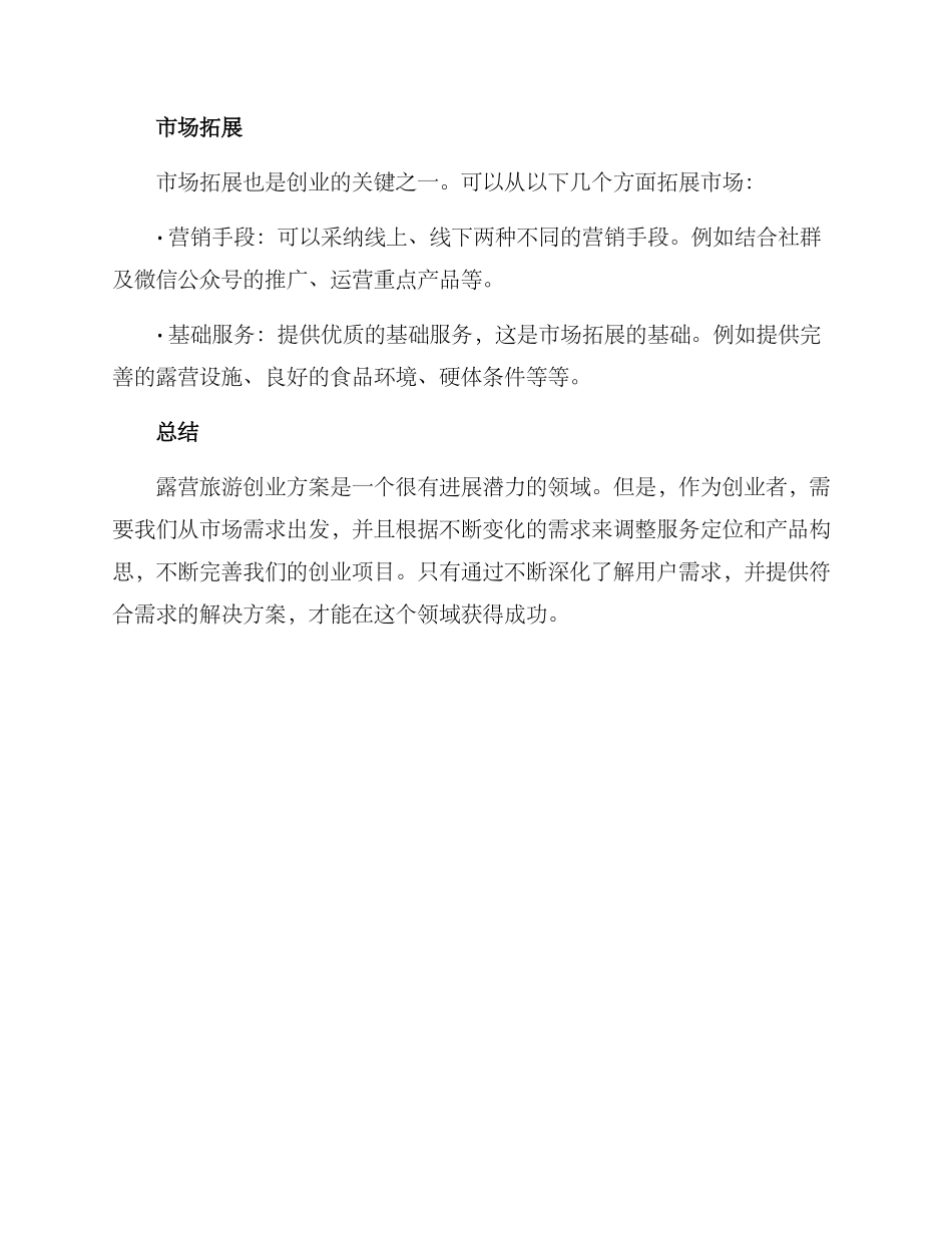 露营旅游创业方案_第3页