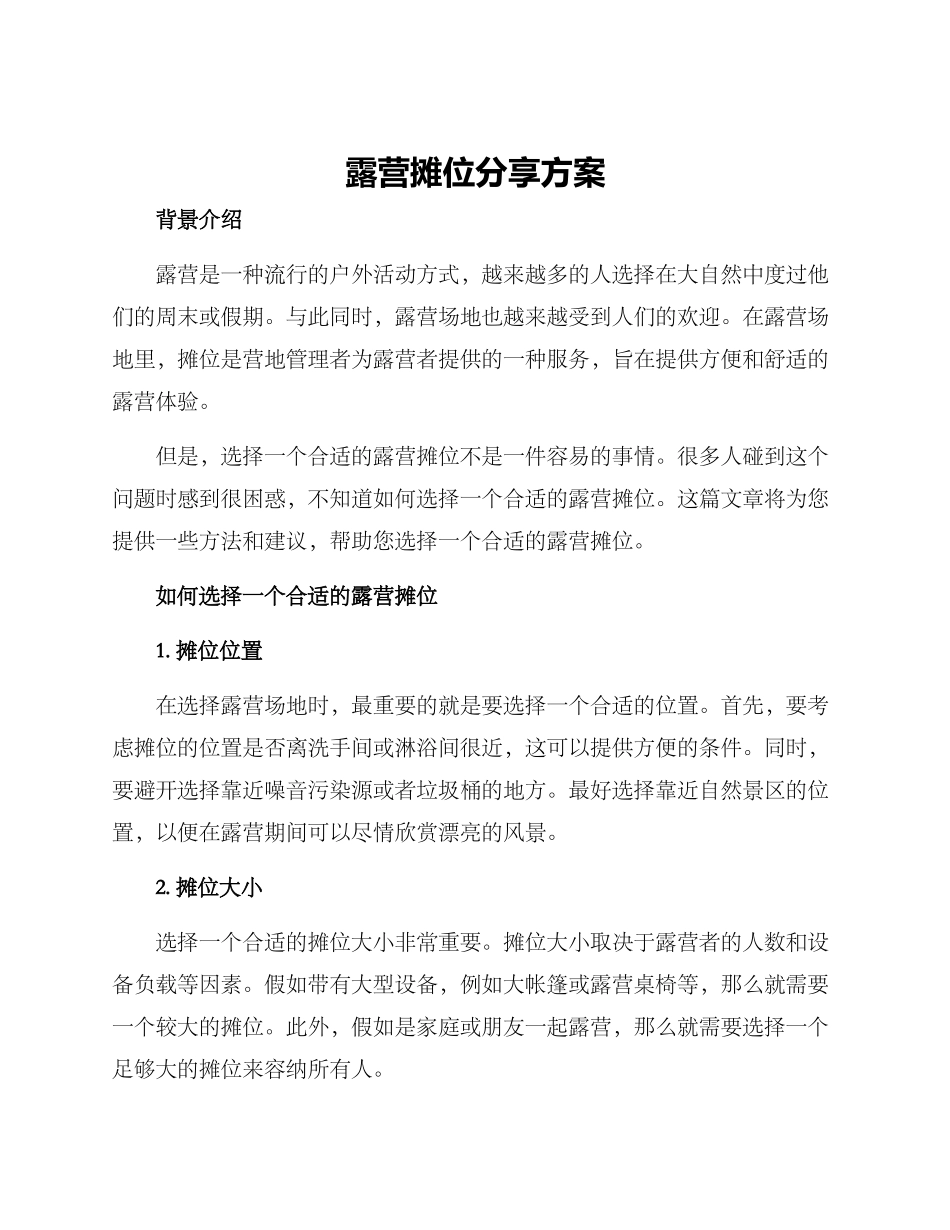 露营摊位分享方案_第1页
