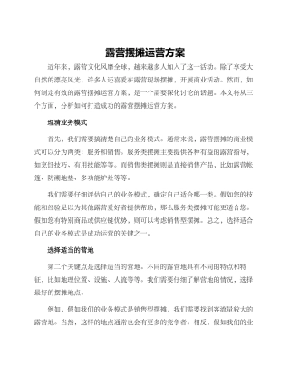 露营摆摊运营方案