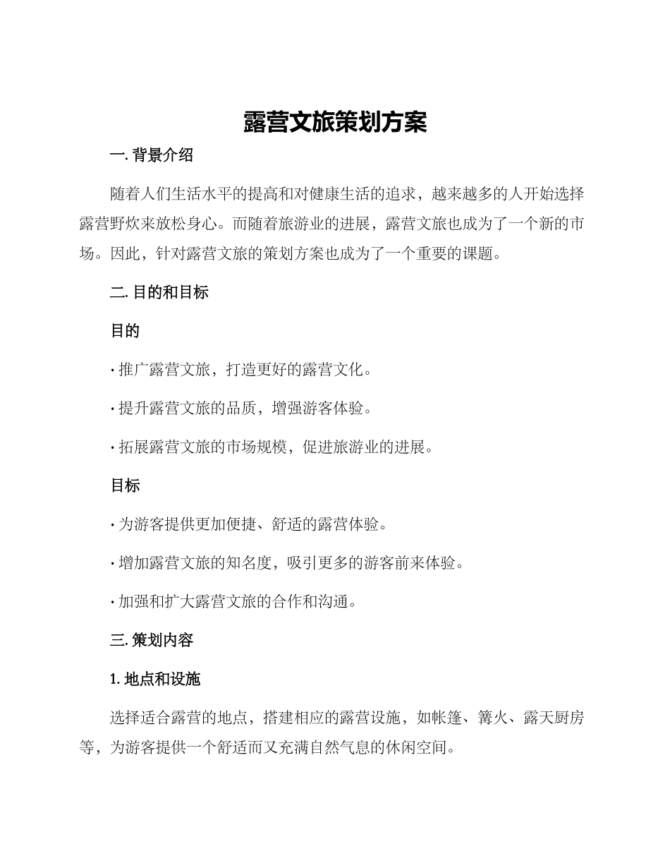 露营文旅策划方案_第1页