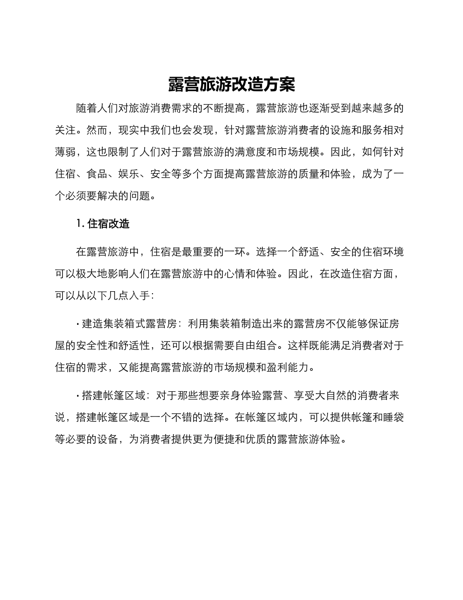 露营旅游改造方案_第1页